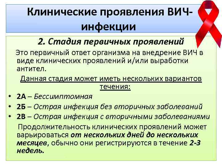 Клинические проявления ВИЧинфекции 2. Стадия первичных проявлений Это первичный ответ организма на внедрение ВИЧ