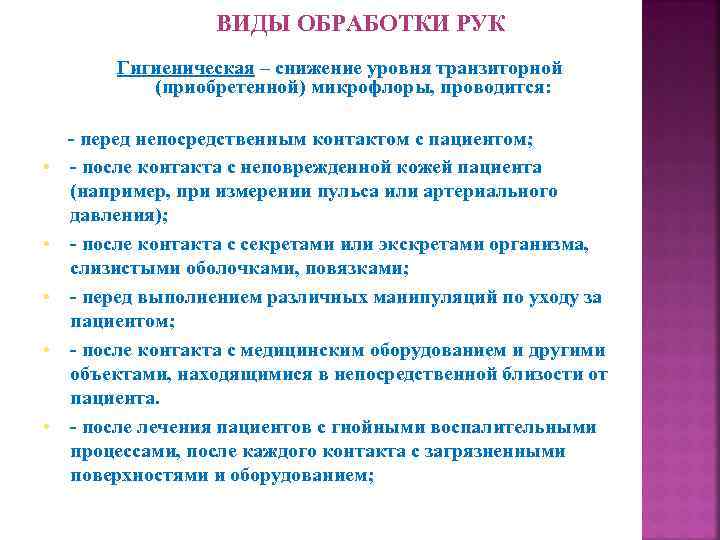 ВИДЫ ОБРАБОТКИ РУК Гигиеническая – снижение уровня транзиторной (приобретенной) микрофлоры, проводится: - перед непосредственным