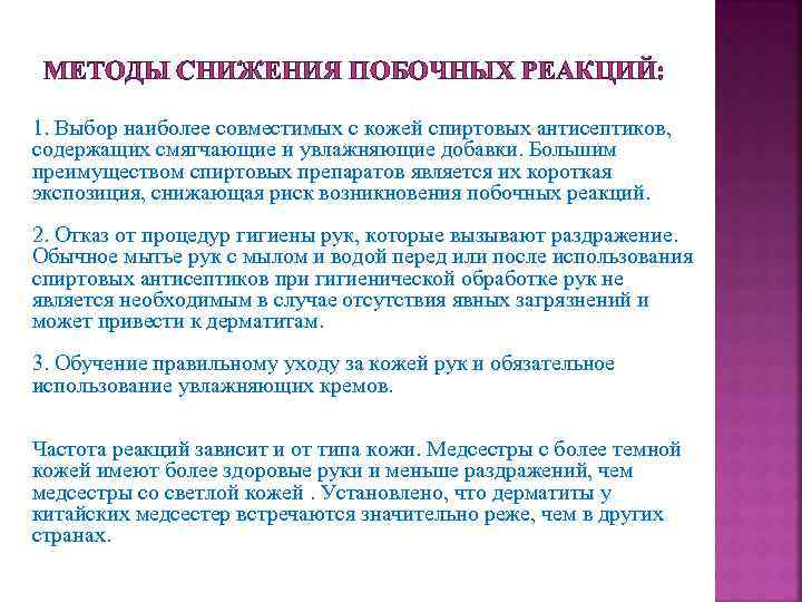 МЕТОДЫ СНИЖЕНИЯ ПОБОЧНЫХ РЕАКЦИЙ: 1. Выбор наиболее совместимых с кожей спиртовых антисептиков, содержащих смягчающие