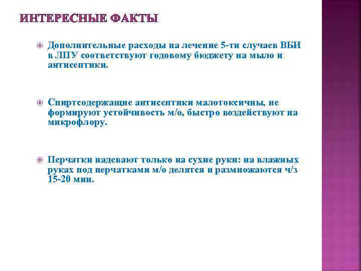 ИНТЕРЕСНЫЕ ФАКТЫ Дополнительные расходы на лечение 5 -ти случаев ВБИ в ЛПУ соответствуют годовому