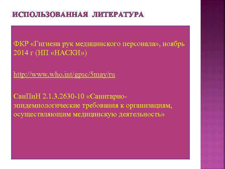 ИСПОЛЬЗОВАННАЯ ЛИТЕРАТУРА ФКР «Гигиена рук медицинского персонала» , ноябрь 2014 г (НП «НАСКИ» )