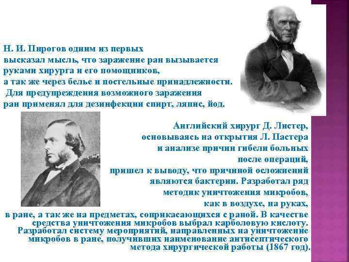 Н. И. Пирогов одним из первых высказал мысль, что заражение ран вызывается руками хирурга