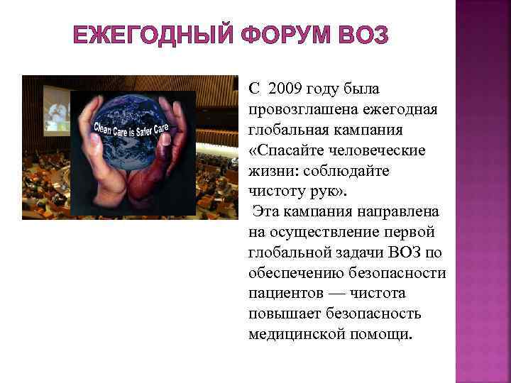 ЕЖЕГОДНЫЙ ФОРУМ ВОЗ С 2009 году была провозглашена ежегодная глобальная кампания «Спасайте человеческие жизни: