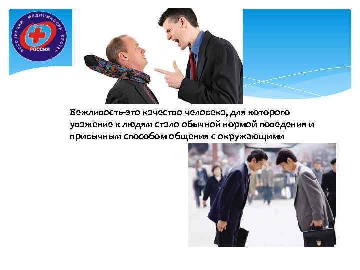 Вежливость-это качество человека, для которого уважение к людям стало обычной нормой поведения и привычным