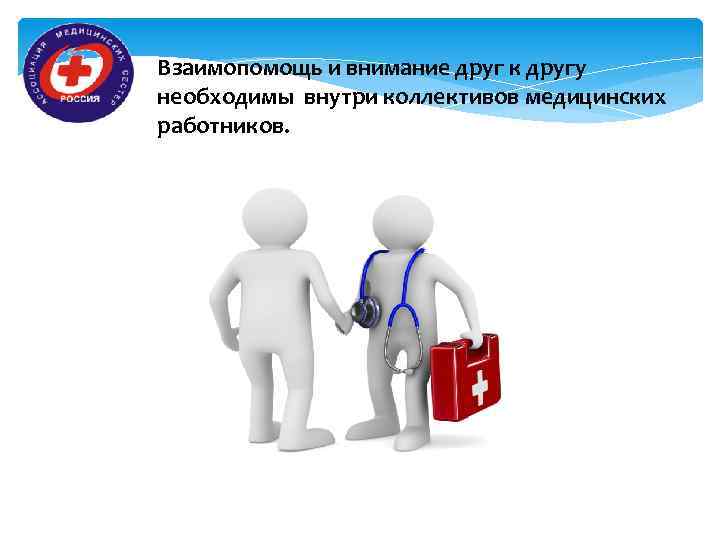 Взаимопомощь и внимание друг к другу необходимы внутри коллективов медицинских работников. 