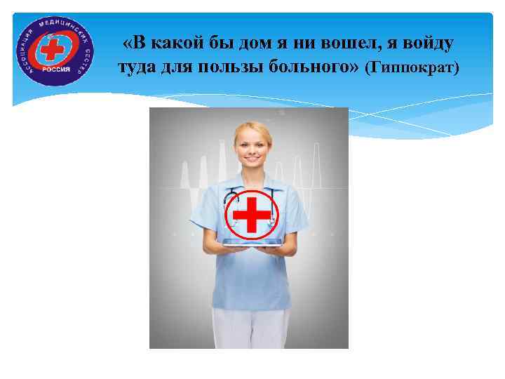  «В какой бы дом я ни вошел, я войду туда для пользы больного»