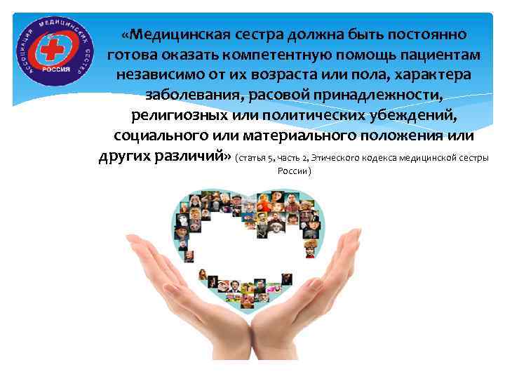  «Медицинская сестра должна быть постоянно готова оказать компетентную помощь пациентам независимо от их