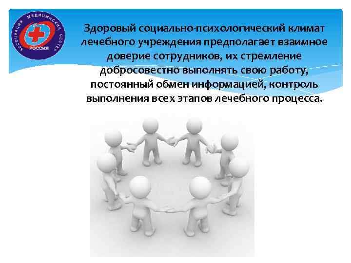 Здоровый социально-психологический климат лечебного учреждения предполагает взаимное доверие сотрудников, их стремление добросовестно выполнять свою