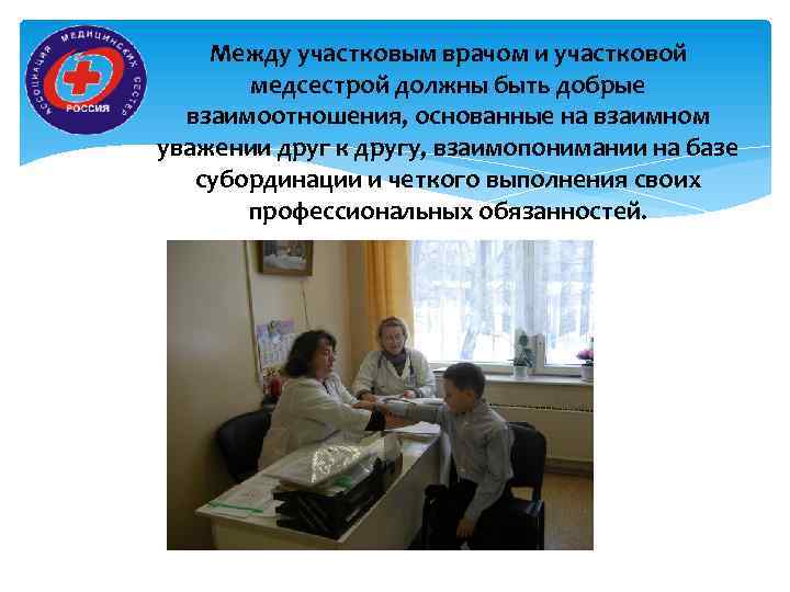Между участковым врачом и участковой медсестрой должны быть добрые взаимоотношения, основанные на взаимном уважении