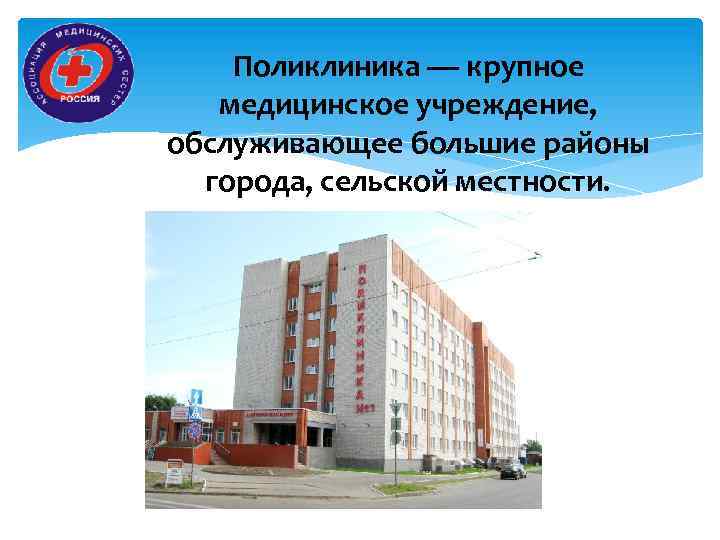 Поликлиника — крупное медицинское учреждение, обслуживающее большие районы города, сельской местности. 