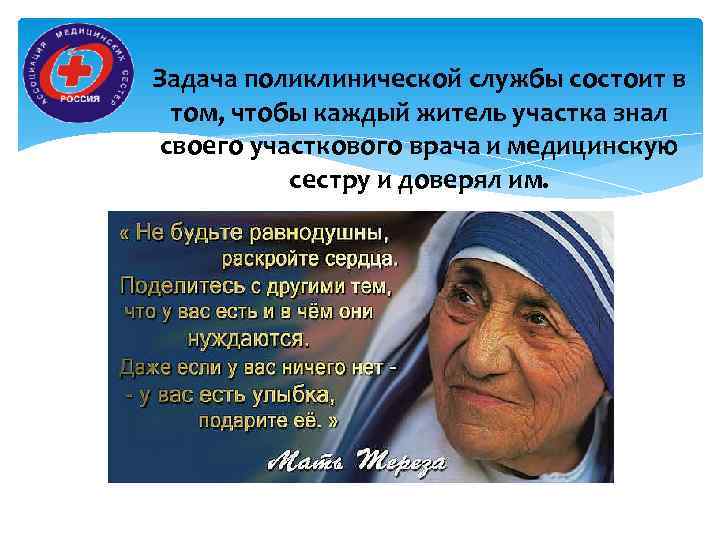 Задача поликлинической службы состоит в том, чтобы каждый житель участка знал своего участкового врача