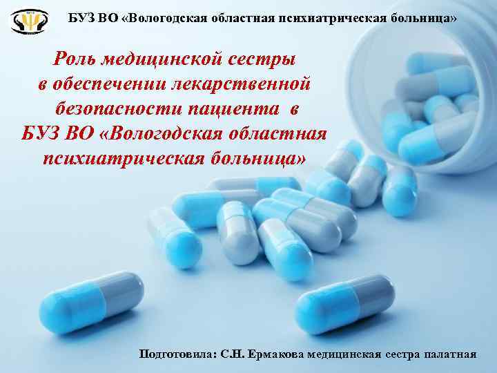 БУЗ ВО «Вологодская областная психиатрическая больница» Роль медицинской сестры в обеспечении лекарственной безопасности пациента