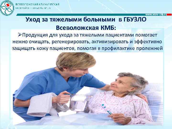 Уход за тяжелыми больными в ГБУЗЛО Всеволожская КМБ: Продукция для ухода за тяжелыми пациентами