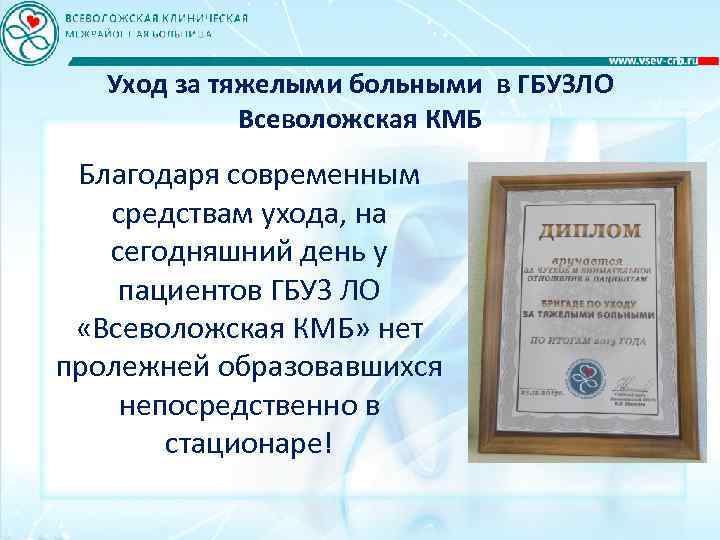 Уход за тяжелыми больными в ГБУЗЛО Всеволожская КМБ Благодаря современным средствам ухода, на сегодняшний