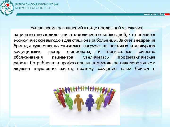  Уменьшение осложнений в виде пролежней у лежачих пациентов позволило снизить количество койко-дней, что