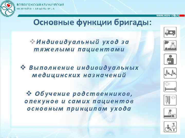 Основные функции бригады: v. Индивидуальный уход за тяжелыми пациентами v Выполнение индивидуальных медицинских назначений