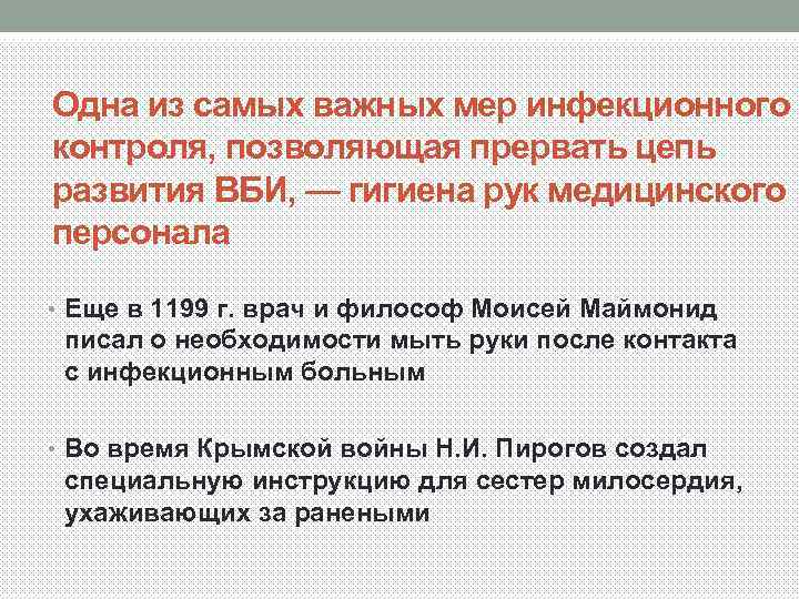 Одна из самых важных мер инфекционного контроля, позволяющая прервать цепь развития ВБИ, — гигиена