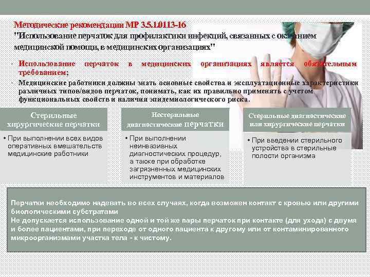 Методические рекомендации МР 3. 5. 1. 0113 -16 "Использование перчаток для профилактики инфекций, связанных