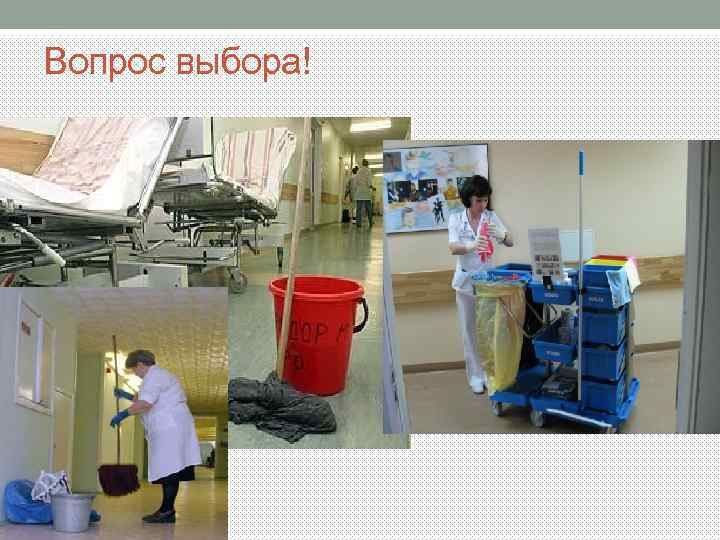 Вопрос выбора! 