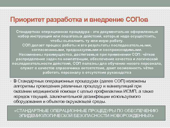 Приоритет разработка и внедрение СОПов Стандартная операционная процедура - это документально оформленный набор инструкций