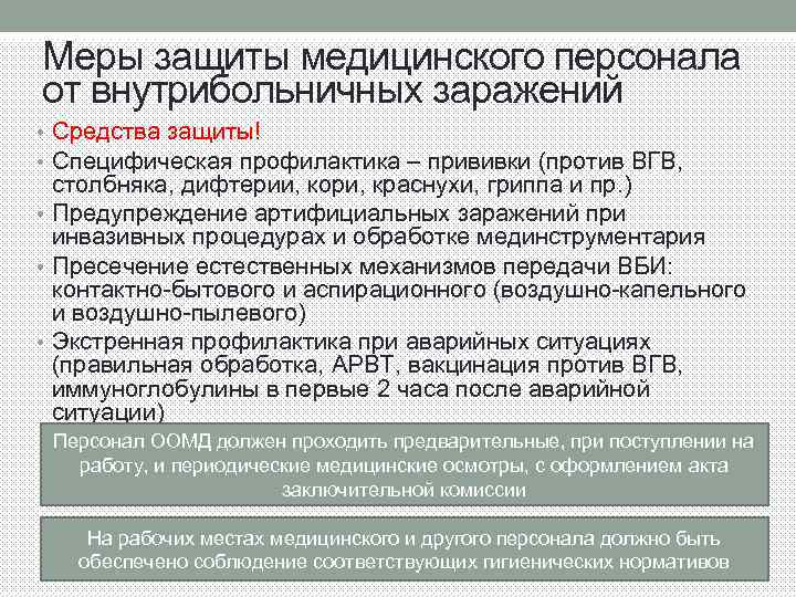 Меры защиты медицинского персонала от внутрибольничных заражений • Средства защиты! • Специфическая профилактика –