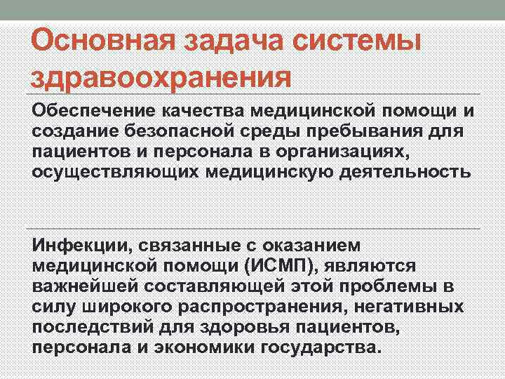 Основная задача системы здравоохранения Обеспечение качества медицинской помощи и создание безопасной среды пребывания для