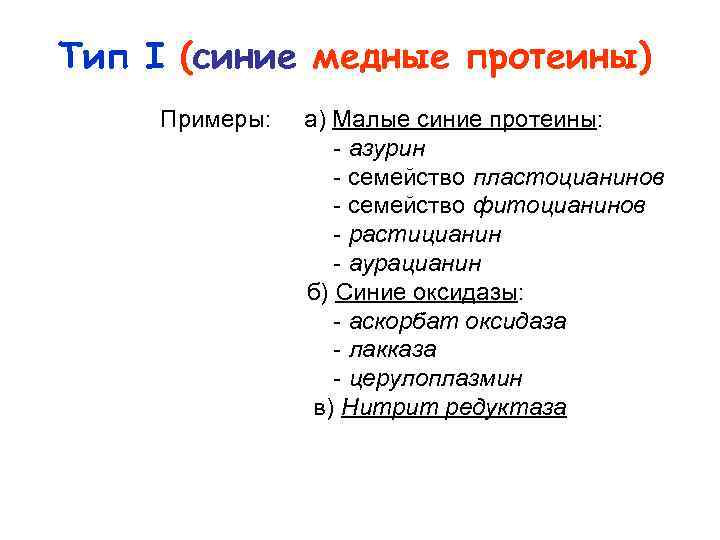 Тип I (синие медные протеины) Примеры: а) Малые синие протеины: азурин семейство пластоцианинов семейство
