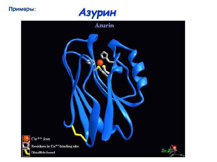 Примеры: Азурин 