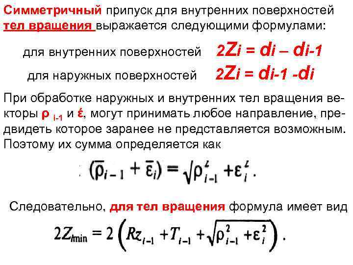 Симметричный припуск для внутренних поверхностей тел вращения выражается следующими формулами: для внутренних поверхностей для