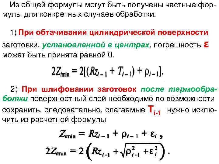 Формула мочь. Общий припуск формула. Формула минимального припуска. Суммарные формулы. Формула частного.