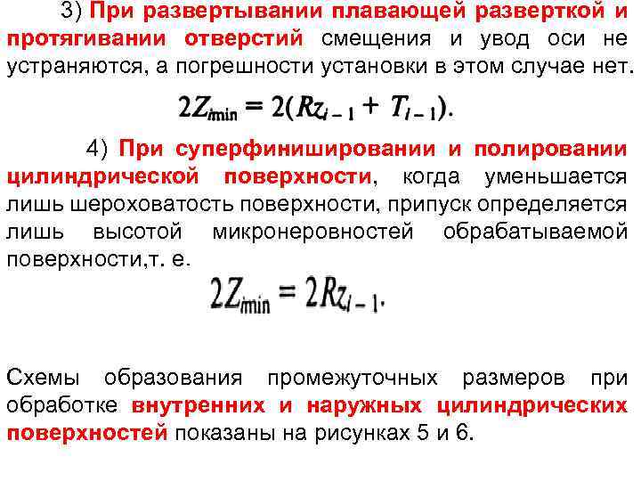 3) При развертывании плавающей разверткой и протягивании отверстий смещения и увод оси не устраняются,