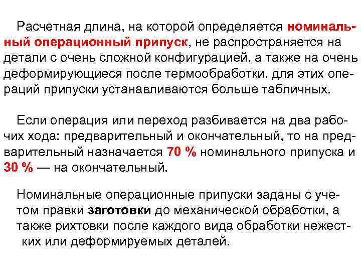 Расчетная длина, на которой определяется номинальный операционный припуск, не распространяется на детали с очень