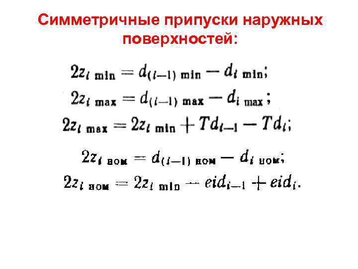 Симметричные припуски наружных поверхностей: 