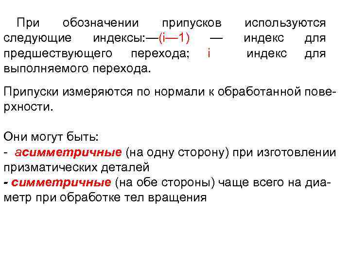 При обозначении припусков следующие индексы: —(i— 1) — предшествующего перехода; i выполняемого перехода. используются