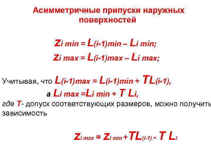 Асимметричные припуски наружных поверхностей zi min = L(i-1)min – Li min; zi max =