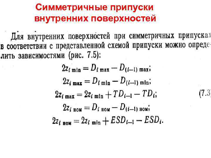 Симметричные припуски внутренних поверхностей 