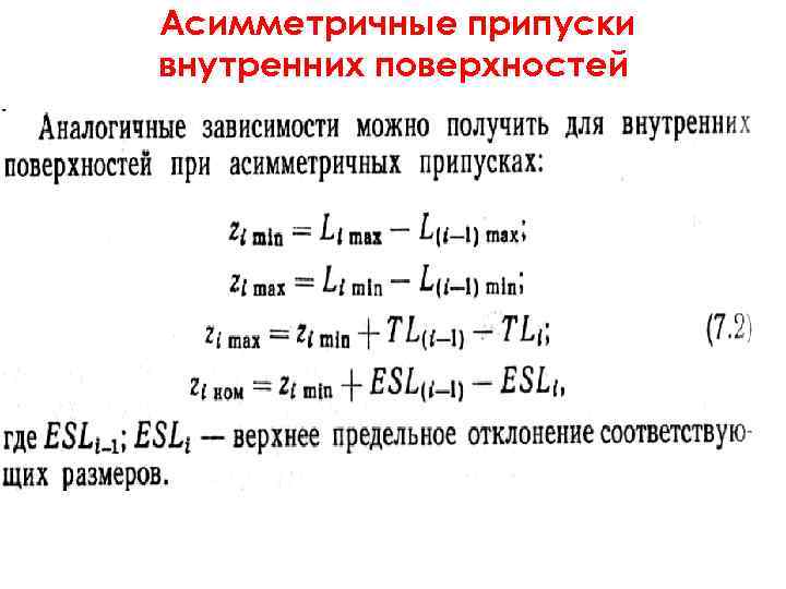 Асимметричные припуски внутренних поверхностей 