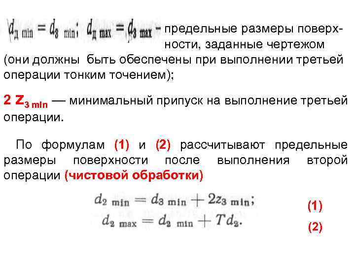 предельные размеры поверхности, заданные чертежом (они должны быть обеспечены при выполнении третьей операции тонким