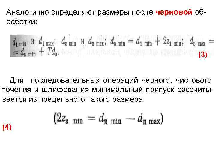 Аналогично определяют размеры после черновой обработки: (3) Для последовательных операций черного, чистового точения и