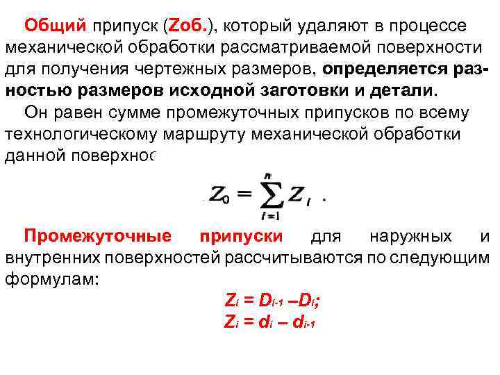 Общий припуск (Zоб. ), который удаляют в процессе механической обработки рассматриваемой поверхности для получения