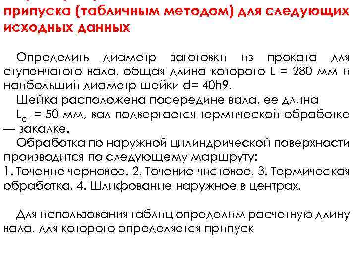 припуска (табличным методом) для следующих исходных данных Определить диаметр заготовки из проката для ступенчатого