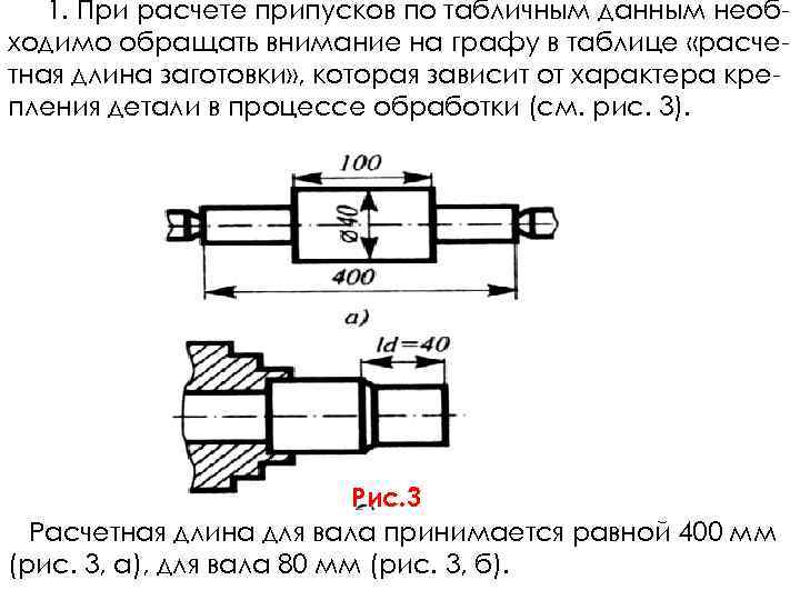 Формула расчета припуска на обработку. Как рассчитать припуск на обработку вала. Программы для расчета припусков. Припуск на диаметр при расчетной длине.