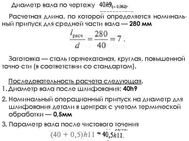 Диаметр вала по чертежу Расчетная длина, по которой определяется номиналь ный припуск для средней