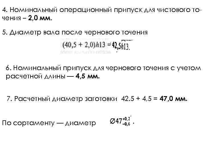 4. Номинальный операционный припуск для чистового то чения – 2, 0 мм. 5. Диаметр