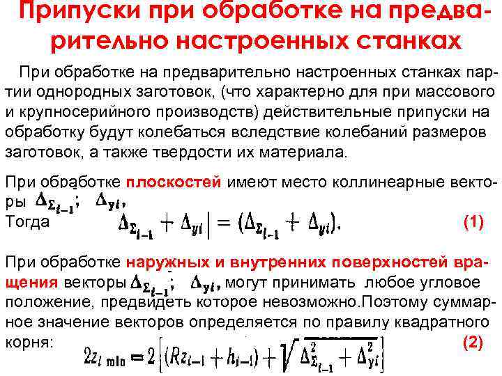 Припуски при обработке на предварительно настроенных станках При обработке на предварительно настроенных станках партии