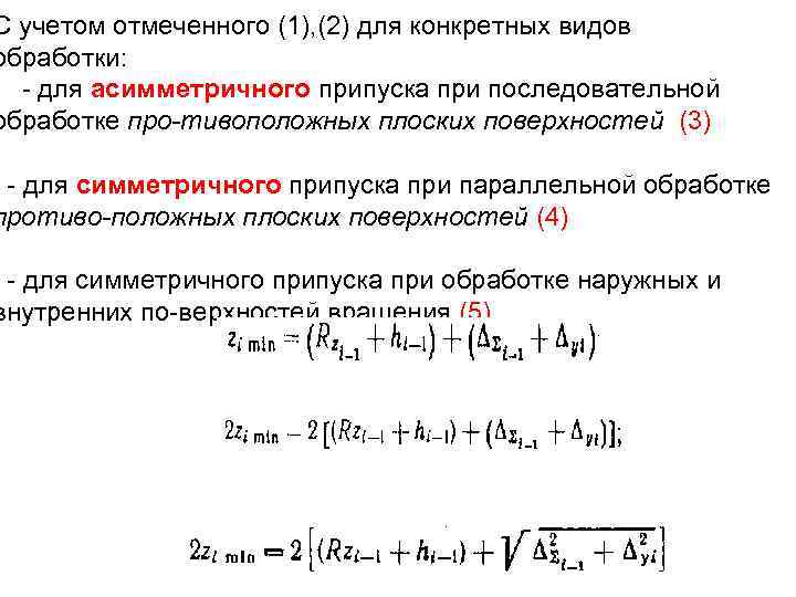 С учетом отмеченного (1), (2) для конкретных видов обработки: - для асимметричного припуска при