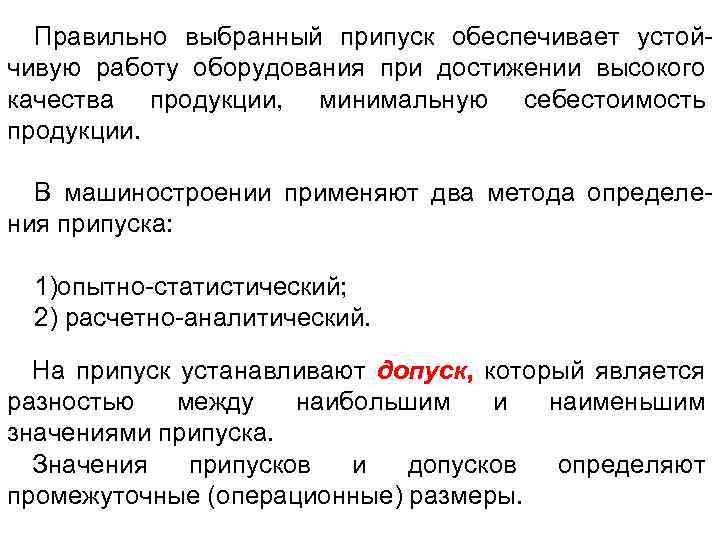Правильно выбранный припуск обеспечивает устойчивую работу оборудования при достижении высокого качества продукции, минимальную себестоимость