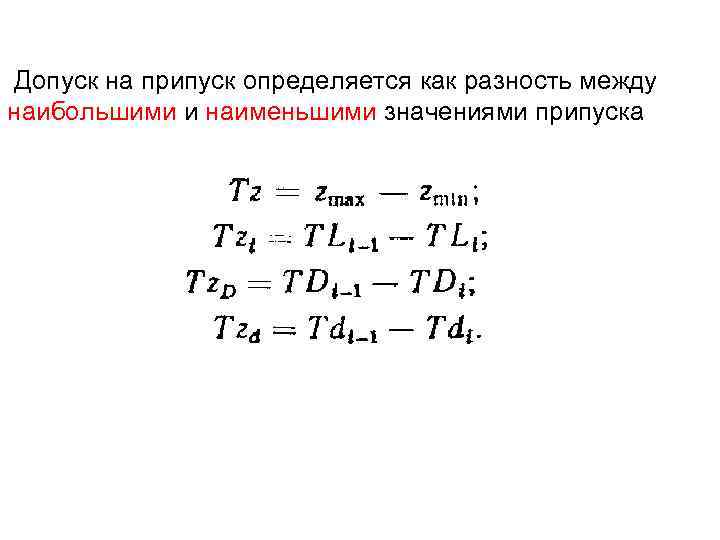Допуск на припуск определяется как разность между наибольшими и наименьшими значениями припуска 