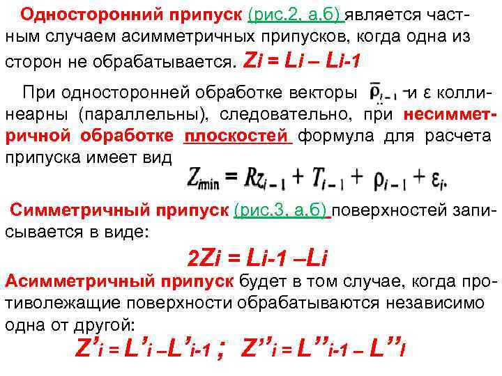 Односторонний припуск (рис. 2, а, б) является частным случаем асимметричных припусков, когда одна из