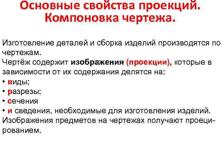 Свойства проекции. Фундаментальное свойство проекционного чертежа. Свойства чертежа. Основные свойства проекции. Основные свойства проецирования.